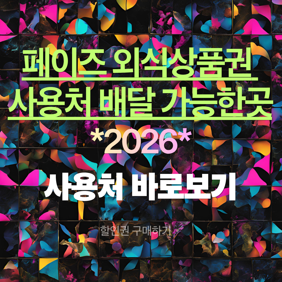 페이즈 외식상품권 사용처